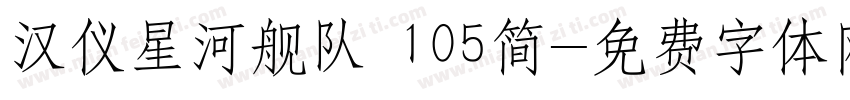 汉仪星河舰队 105简字体转换